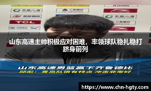 山东高速主帅积极应对困难，率领球队稳扎稳打跻身前列