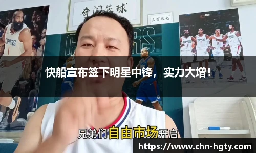 快船宣布签下明星中锋，实力大增！