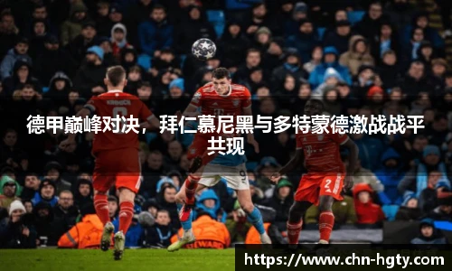 德甲巅峰对决，拜仁慕尼黑与多特蒙德激战战平共现