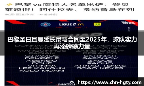 巴黎圣日耳曼延长尼马合同至2025年，球队实力再添磅礴力量