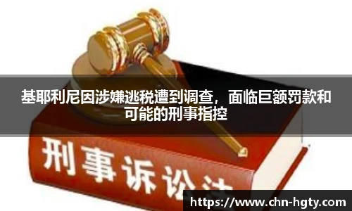 基耶利尼因涉嫌逃税遭到调查，面临巨额罚款和可能的刑事指控