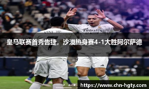 皇马联赛首秀告捷，沙漠热身赛4-1大胜阿尔萨德