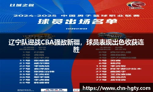 辽宁队迎战CBA强敌新疆，球员表现出色收获连胜