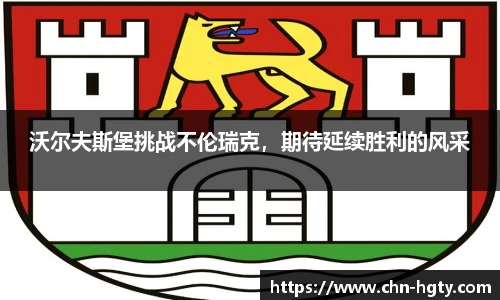 沃尔夫斯堡挑战不伦瑞克，期待延续胜利的风采