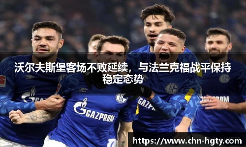 沃尔夫斯堡客场不败延续，与法兰克福战平保持稳定态势