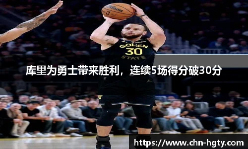 库里为勇士带来胜利，连续5场得分破30分