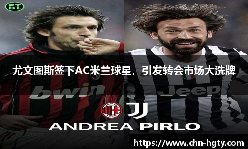 尤文图斯签下AC米兰球星，引发转会市场大洗牌