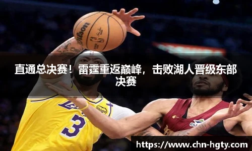 直通总决赛！雷霆重返巅峰，击败湖人晋级东部决赛