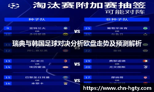 瑞典与韩国足球对决分析欧盘走势及预测解析