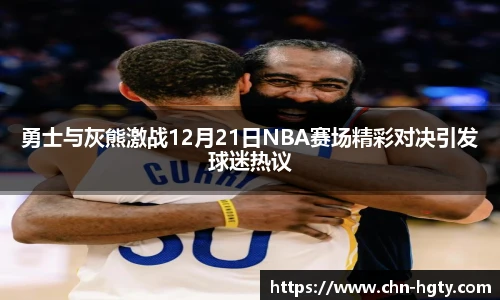勇士与灰熊激战12月21日NBA赛场精彩对决引发球迷热议