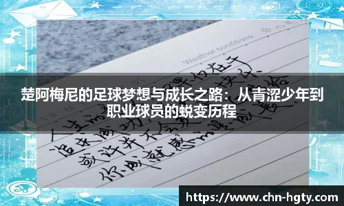 楚阿梅尼的足球梦想与成长之路：从青涩少年到职业球员的蜕变历程