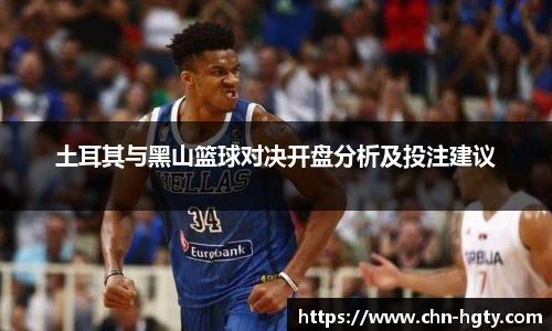 土耳其与黑山篮球对决开盘分析及投注建议