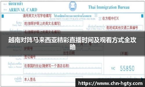 越南对阵马来西亚精彩直播时间及观看方式全攻略