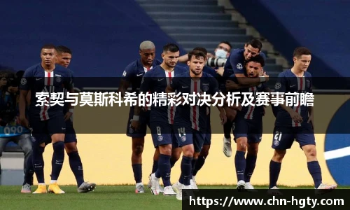 索契与莫斯科希的精彩对决分析及赛事前瞻