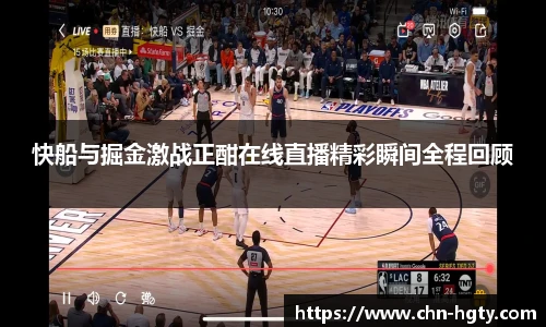 快船与掘金激战正酣在线直播精彩瞬间全程回顾