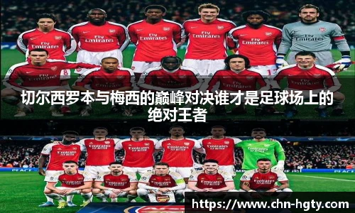 切尔西罗本与梅西的巅峰对决谁才是足球场上的绝对王者