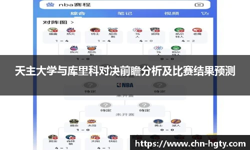 天主大学与库里科对决前瞻分析及比赛结果预测