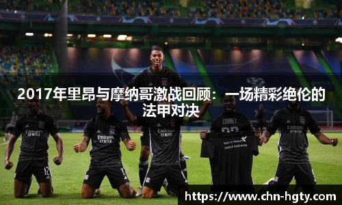 2017年里昂与摩纳哥激战回顾：一场精彩绝伦的法甲对决