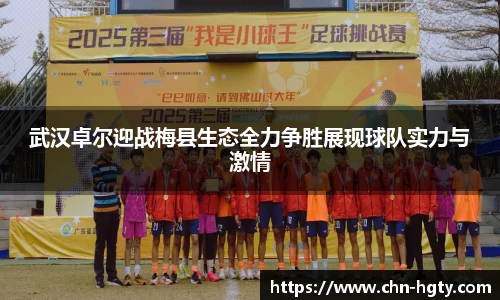 武汉卓尔迎战梅县生态全力争胜展现球队实力与激情