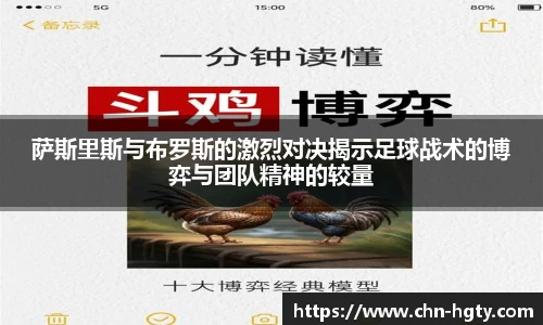 萨斯里斯与布罗斯的激烈对决揭示足球战术的博弈与团队精神的较量